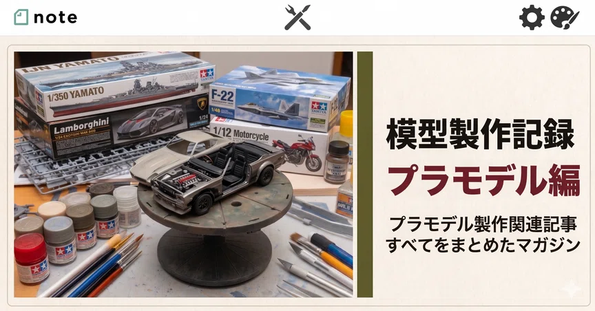 プラモデル制作記のハッシュタグ一覧｜サトタツの雑記｜note