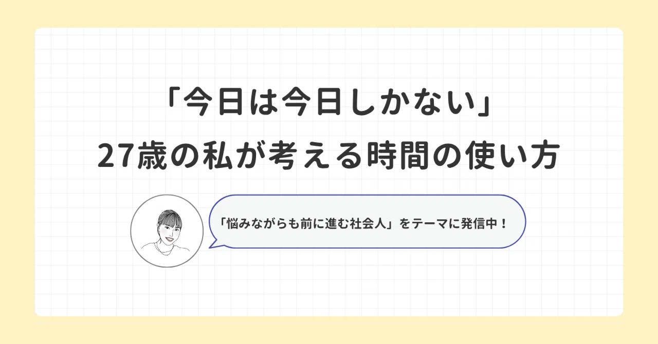 今日は今日しかない」27歳の私が考える時間の使い方｜HIKARI
