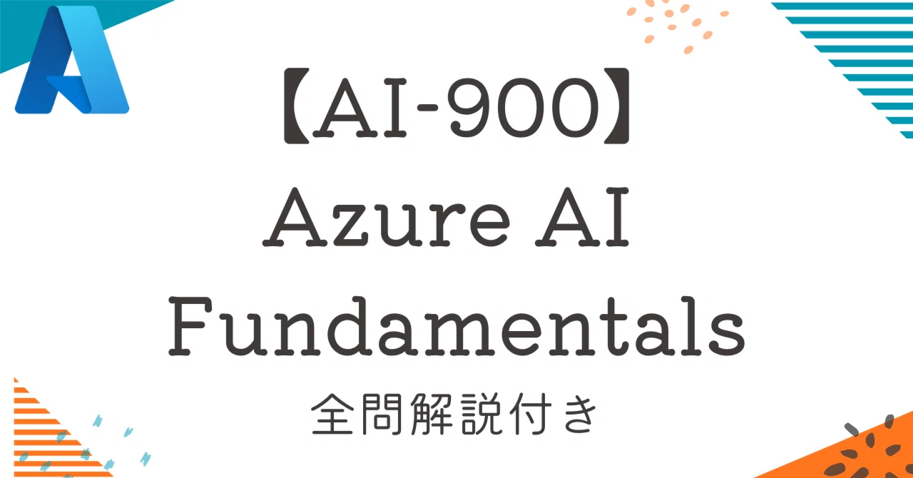 AI-900】Azure AI Fundamentals100題 過去問+模擬問題集 全問解答解説