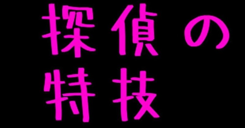 【ショートショート②】探偵の特技