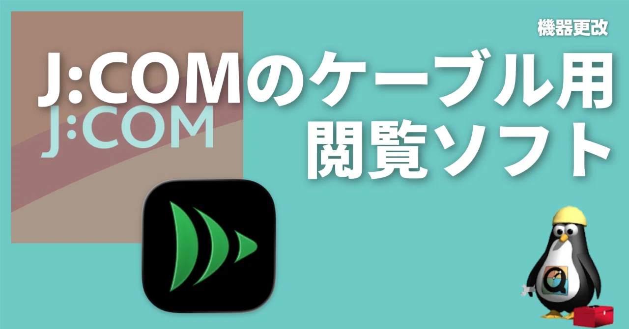 J:COM LINK XA401の録画内容をPCやGoogleTVで見る（macOS/GoogleTV