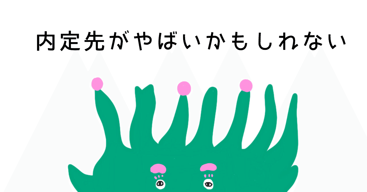 内定先がやばいかもしれない ゆりお Note 内定先がやばいかもしれない ゆりお Note
