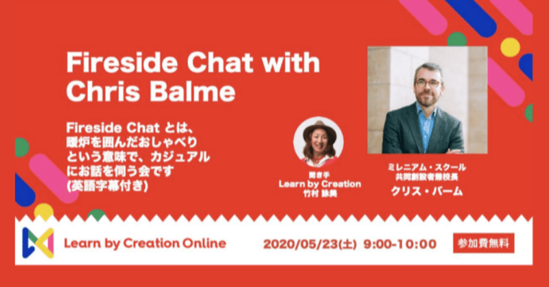 ［前半］ミレニアム・スクール 「新型コロナがもたらした変化と新しいチャレンジ」とは -Fireside Chat with Chris Balme-