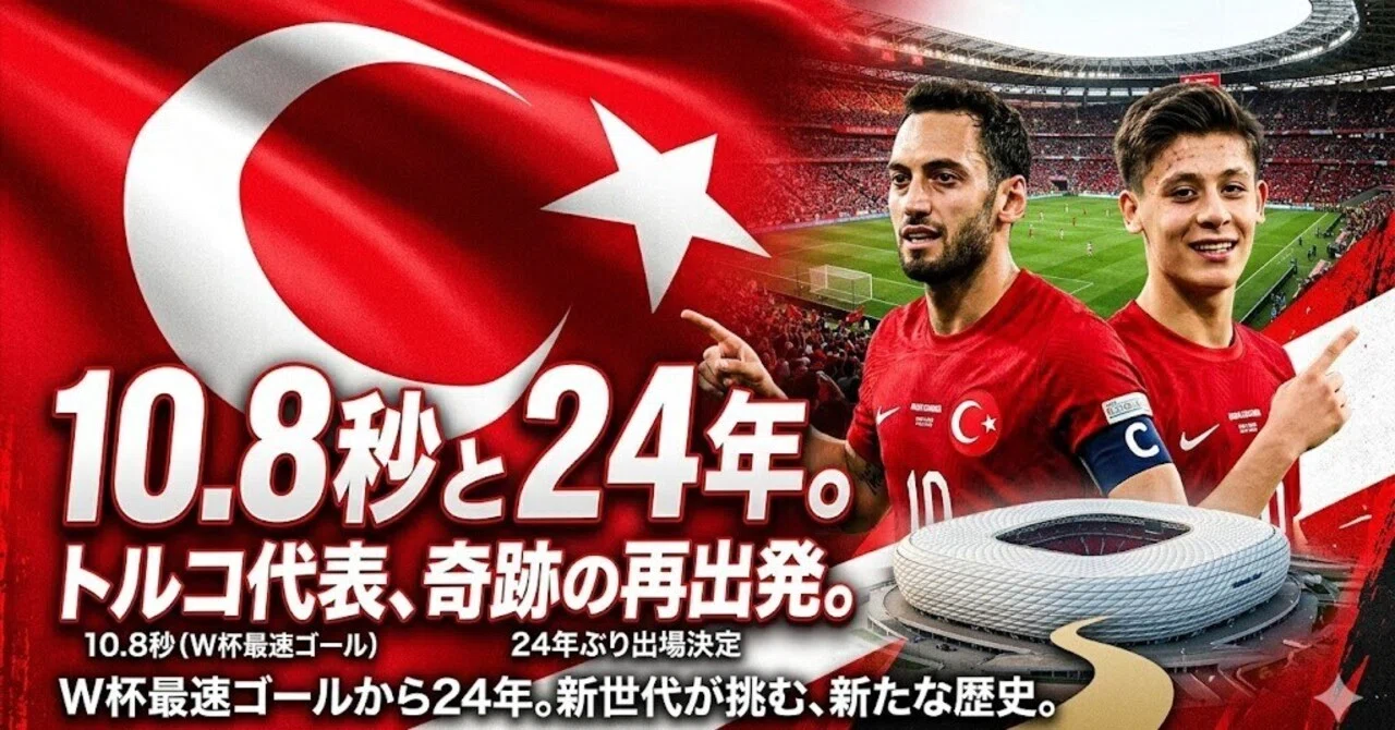 10.8秒と24年。トルコ代表が辿りついた、奇跡の再出発。｜ワーディー