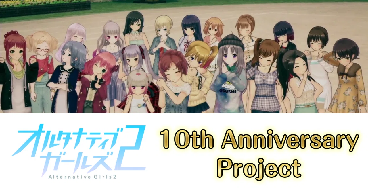 オルタナティブガールズ』10周年記念企画について｜有村詩音のオルガル 