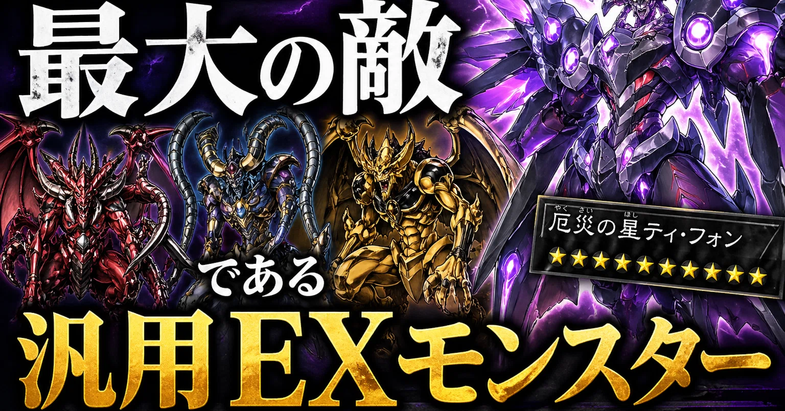 遊戯王】三幻魔デッキの最大の敵である汎用 EX モンスター｜uni928