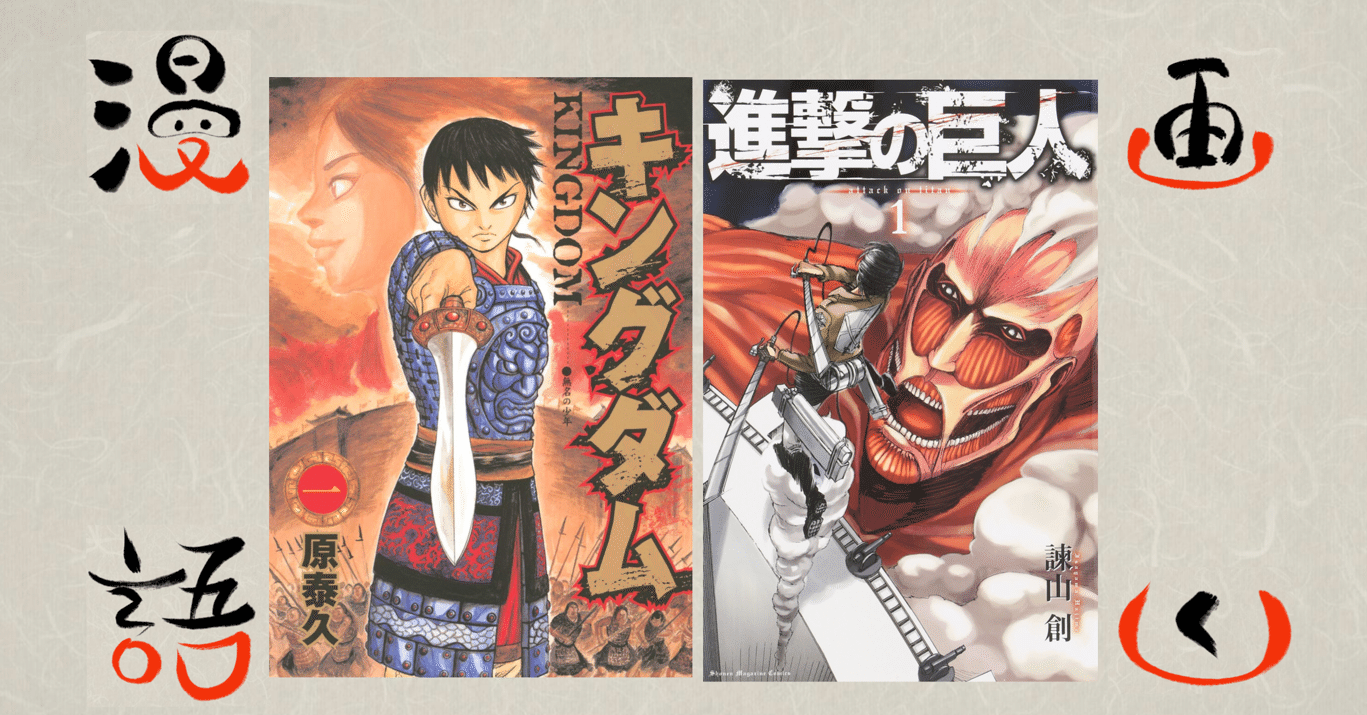 漫画語りー3 衝撃的な一話から始まる漫画 キングダム 進撃の巨人 マッチロ 漫画が大好物 Note 漫画語りー3 衝撃的な一話から始まる漫画 キングダム 進撃の巨人 マッチロ 漫画が大好物 Note