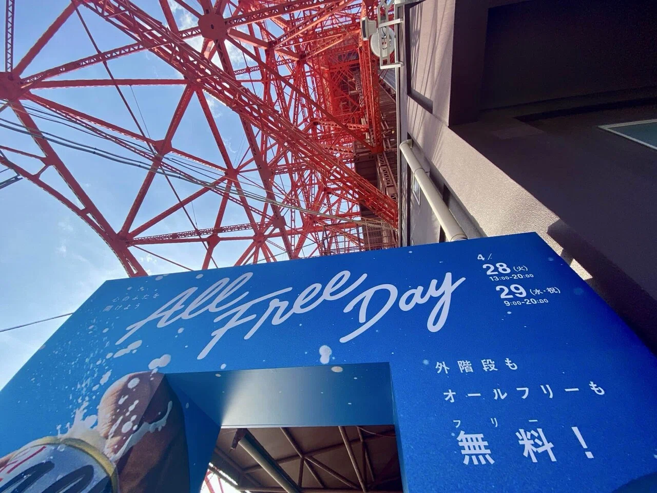 今日の東京タワー】2026年4月28日。東京タワー オールフリーDAY。｜TOWERUP