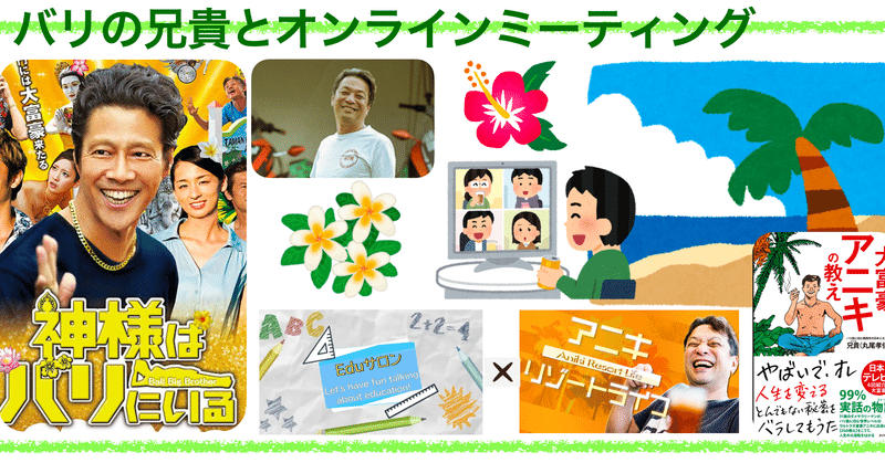 バリの兄貴とオンラインミーティングをしました Eduサロン アニキリゾートライフ 吉川 牧人 Makito Kikkawa 高校教師 世界史 Ict Note