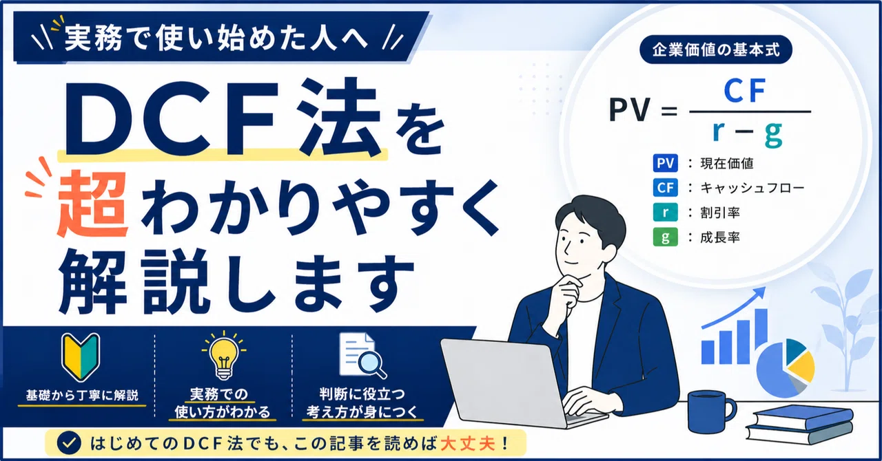 【実務で使い始めた人へ】DCF法を超わかりやすく解説します|あぺいろごん|総合商社で働く人