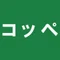 コッペ |50代パニック症 不安症の女