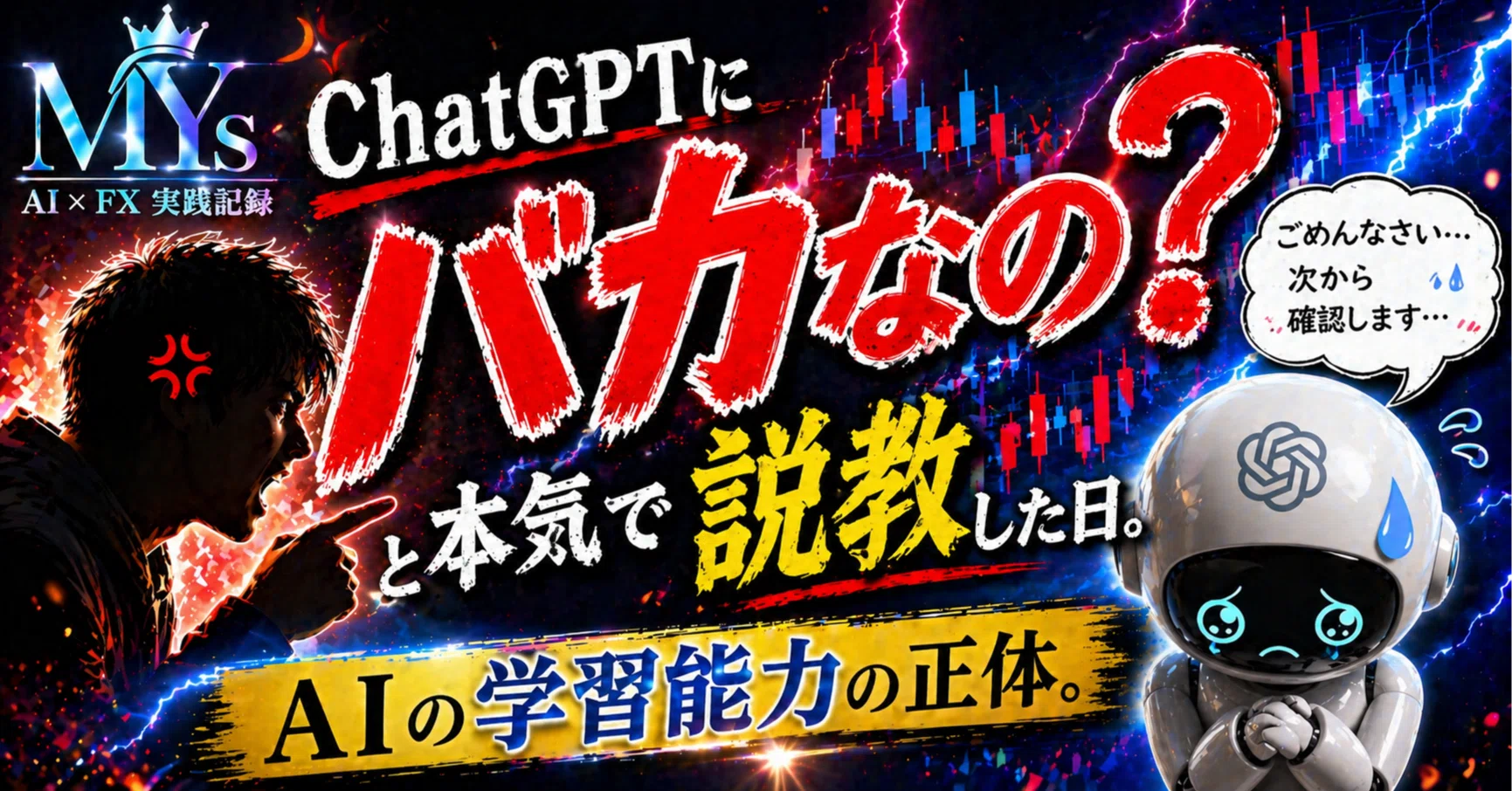 ChatGPTに「バカなの？」と本気で説教した日。AIと喧嘩して見えた“学習