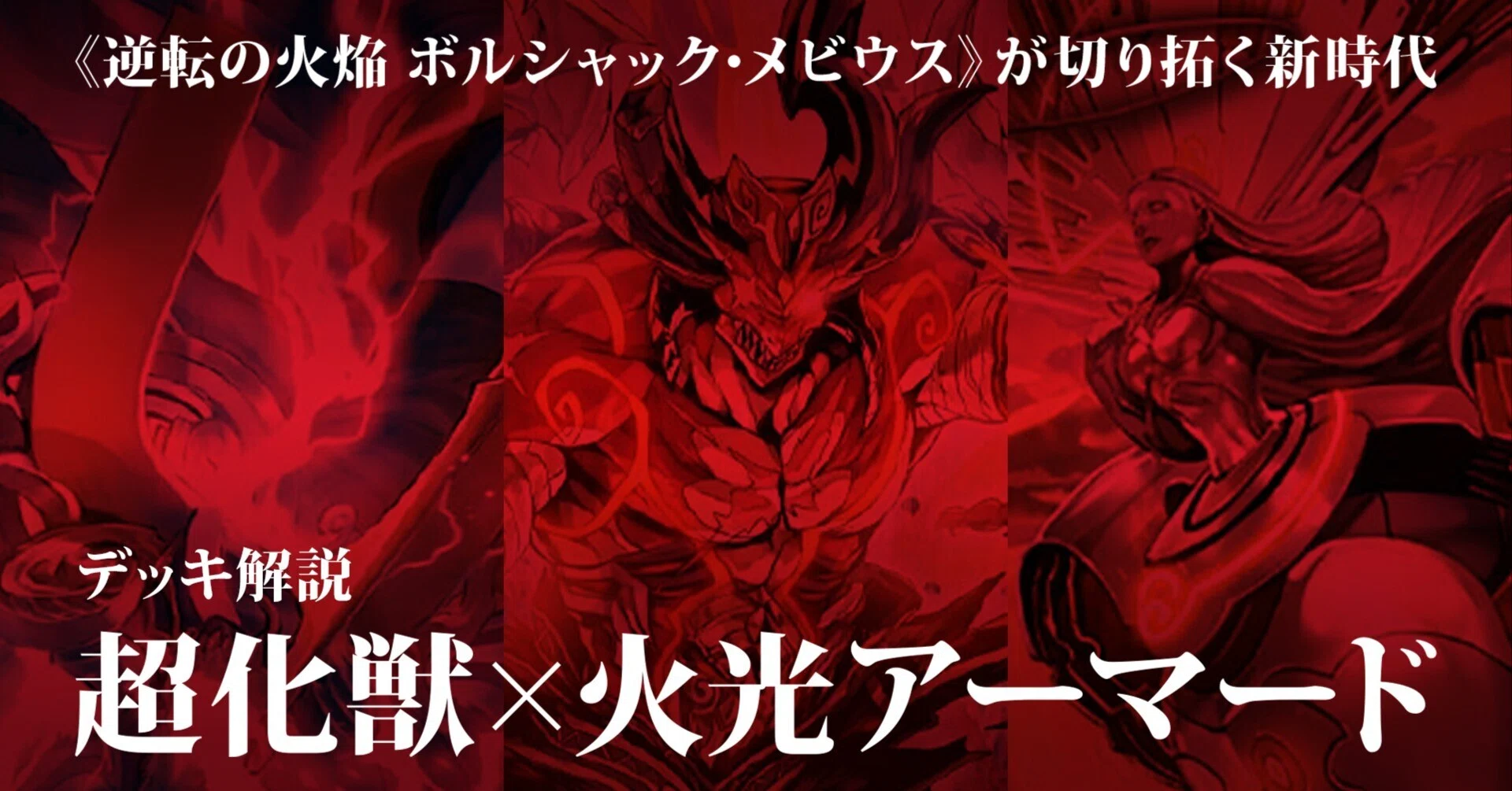ボルシャック・メビウス》型「火光アーマード」デッキ解説・回し方