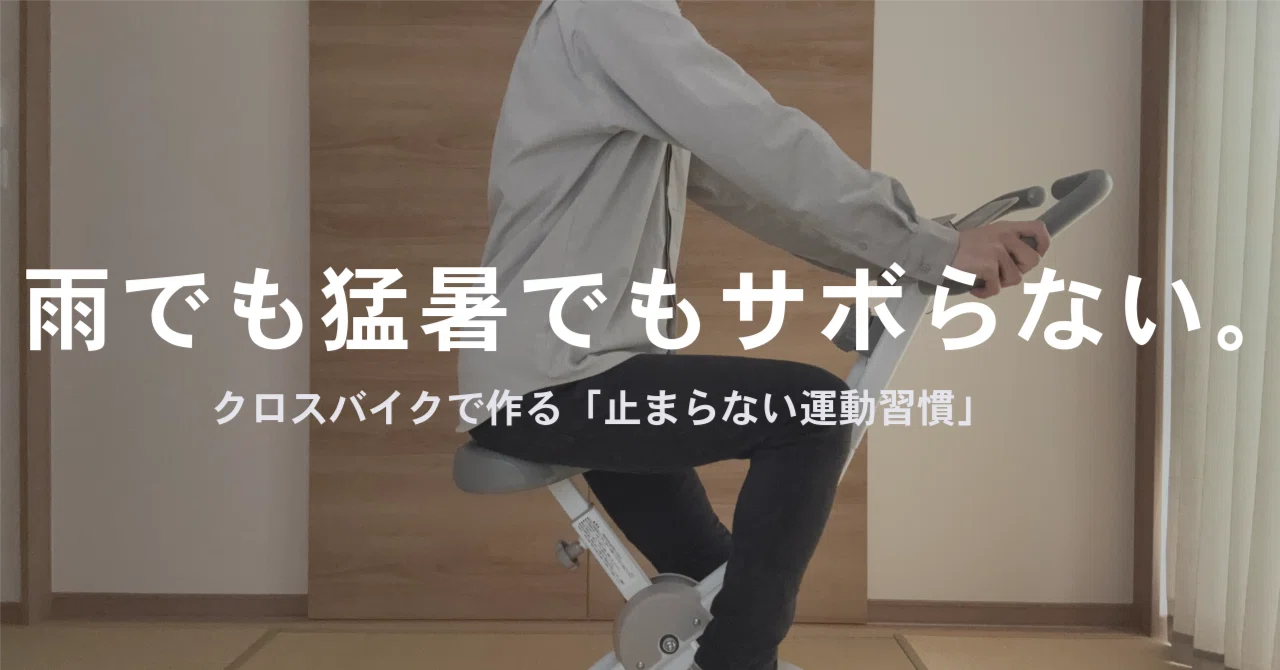 外に出なくても続く運動習慣はじめました。 | 梅雨でも猛暑でも止まら