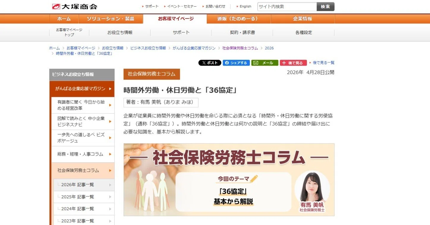 掲載！連載コラム！第30回「時間外労働・休日労働と「36協定」」｜社会