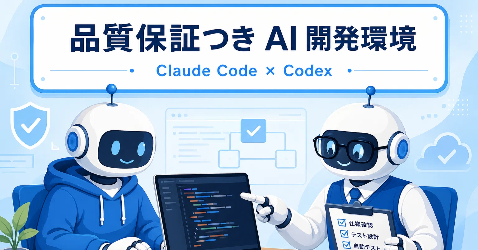 Claude Code × Codex で「品質保証つき」AI 開発環境を作る — コピペで