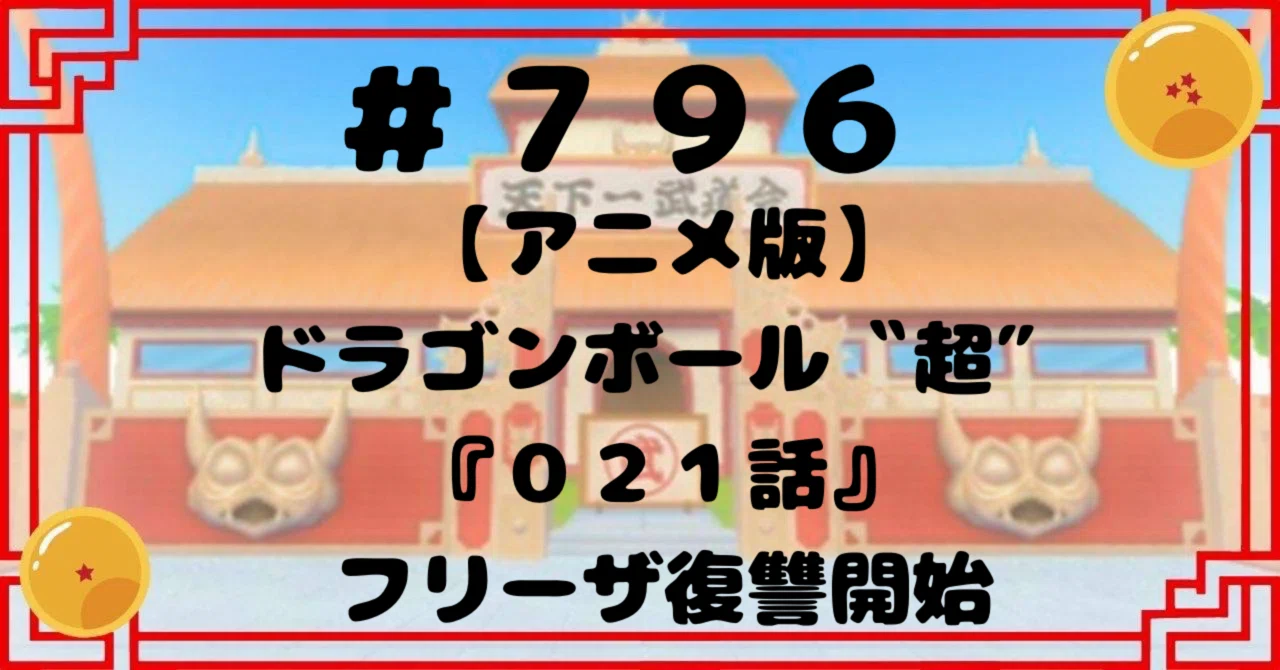 796【アニメ版】ドラゴンボール〝超″『021話』フリーザ復讐開始