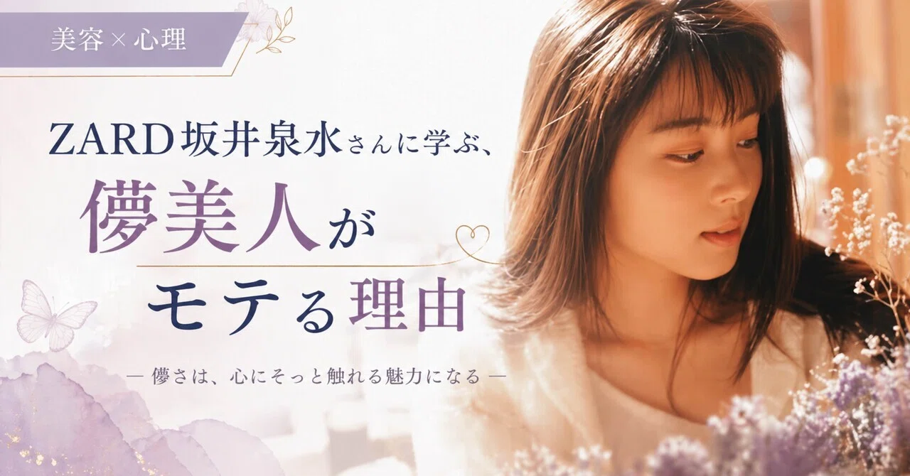 Beauty x Psychology] Learning from ZARD's Izumi Sakai: Why the