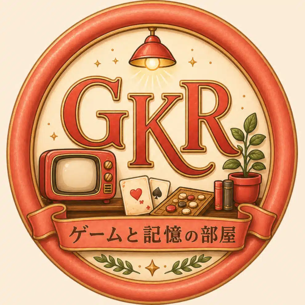 ゲームと記憶の部屋