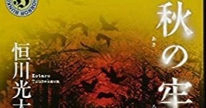 書評 秋の牢獄 恒川光太郎 私は繰り返すのだ 毎日が１１ ７ どこかで出会ったような 出会ってないような物語 武藤吐夢 Note