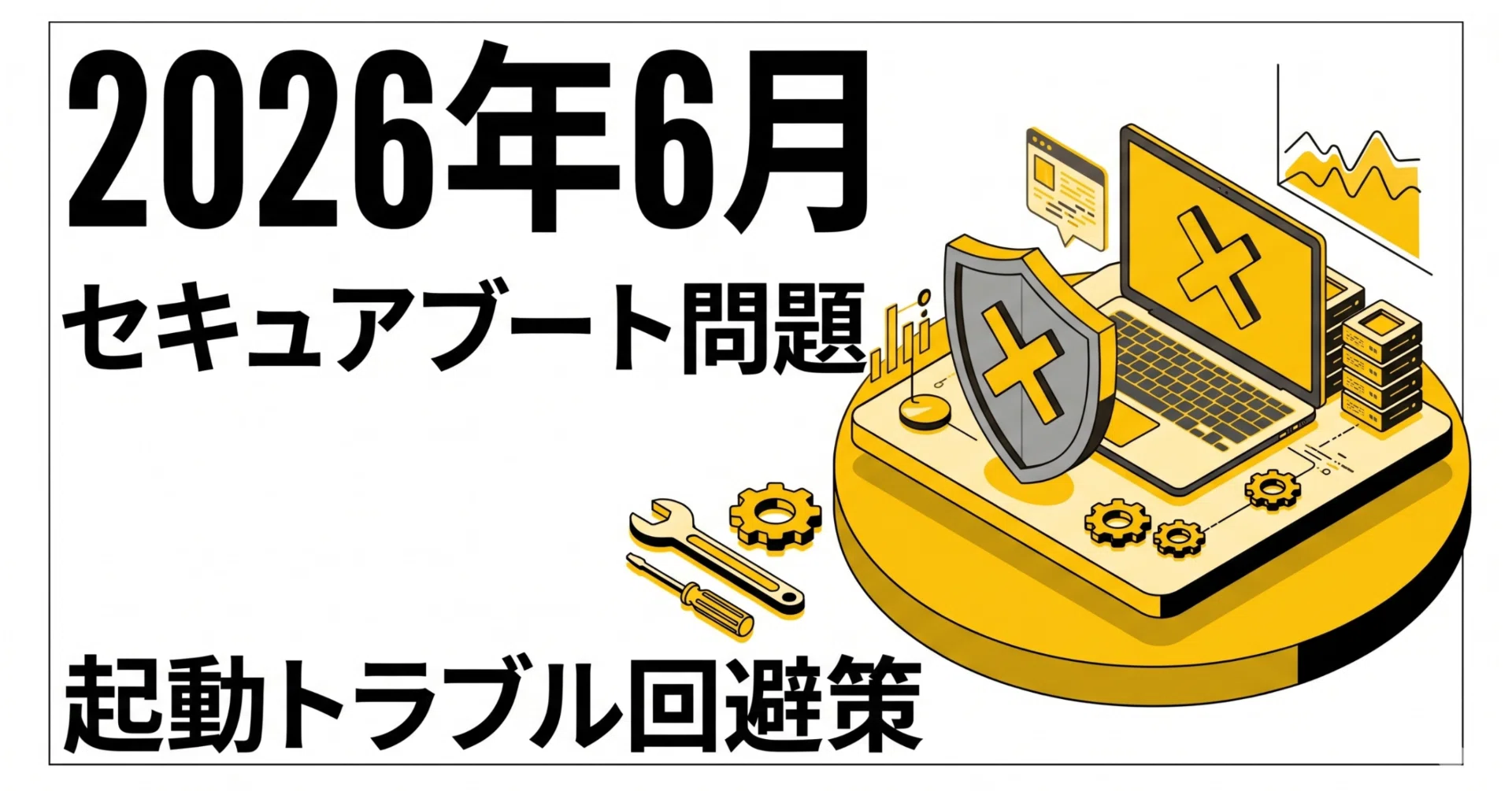 2026年6月問題】ある日突然PCが起動しなくなる？Windowsセキュアブート 