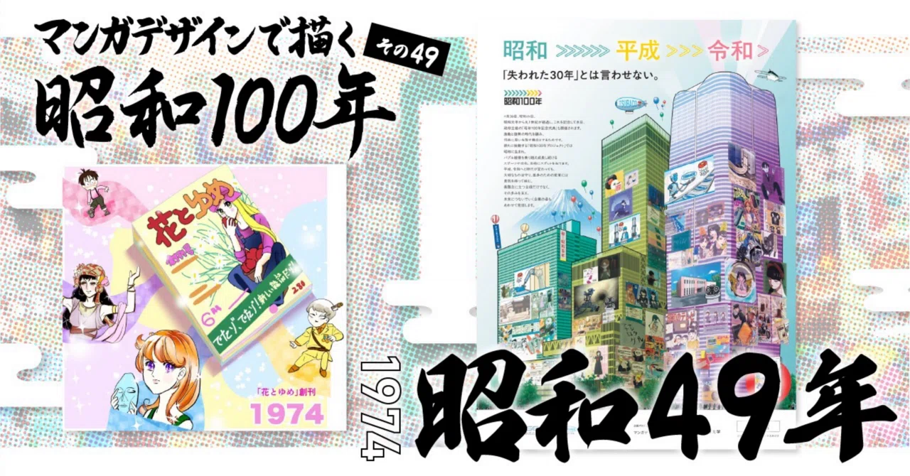 マンガデザインで描く昭和100年その49〜昭和49年（1974年）〜｜吉良