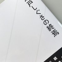 ぼくらの民主主義なんだぜ Takahiro Note