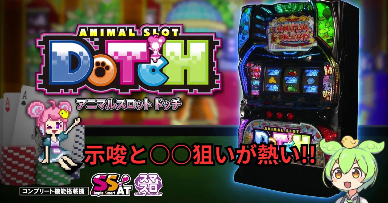 示唆と○○狙いが熱い!!】スマスロ アニマルスロット ドッチ｜天井