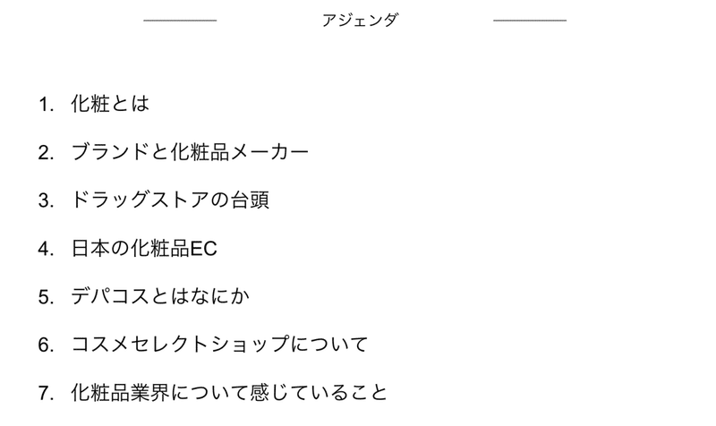 社内研修資料 化粧品業界の歴史について Chiba Hisayoshi Note
