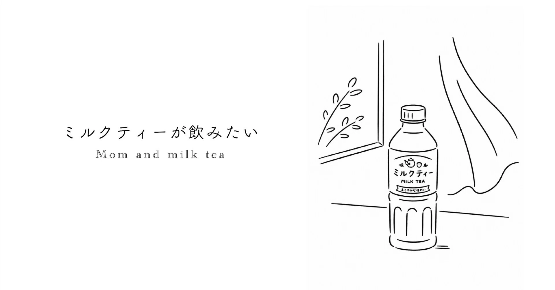 ミルクティー様 ご連絡用 ミルクティーが飲みたい｜アサクラ トモコ｜フリーランスデザイナー