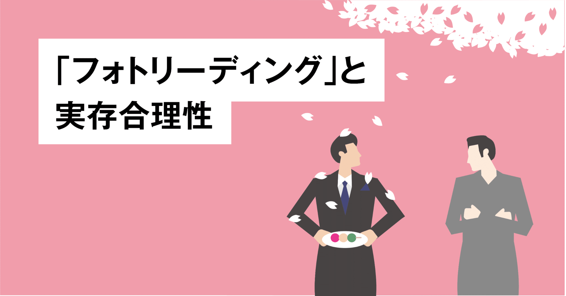 フォトリーディング」と実存合理性｜「Secondo」プロデューサー 内本真吾