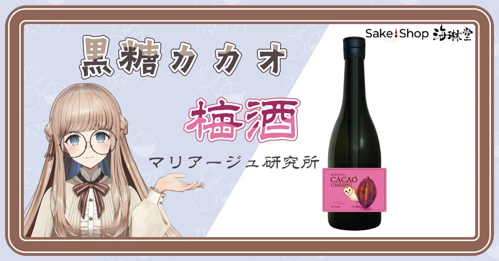 Sake Shop 海琳堂様】黒糖カカオ梅酒：8th Ocean マリアージュ研究所