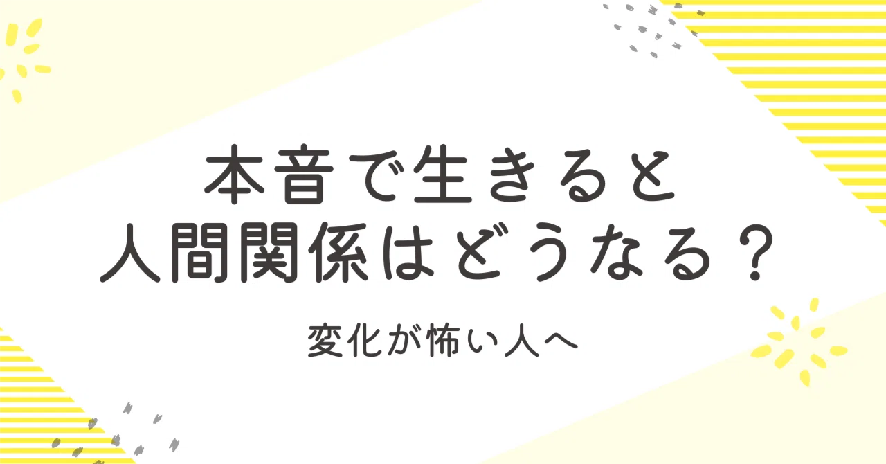 #013 本音で生きると人間関係はどうなる？｜変化が怖い人へ｜正体