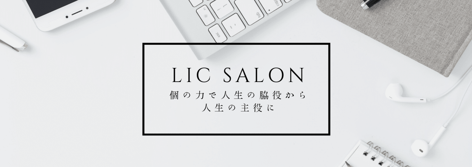 Licサロン