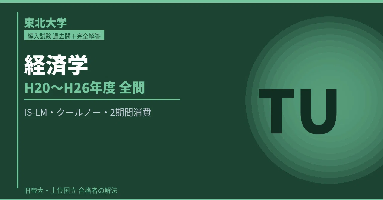 ECC編入学経済学（ミクロ＆マクロ）【過去問付き】 東北大編入】経済学 過去問＋解答集＋傾向と対策 完全版（H20〜H26