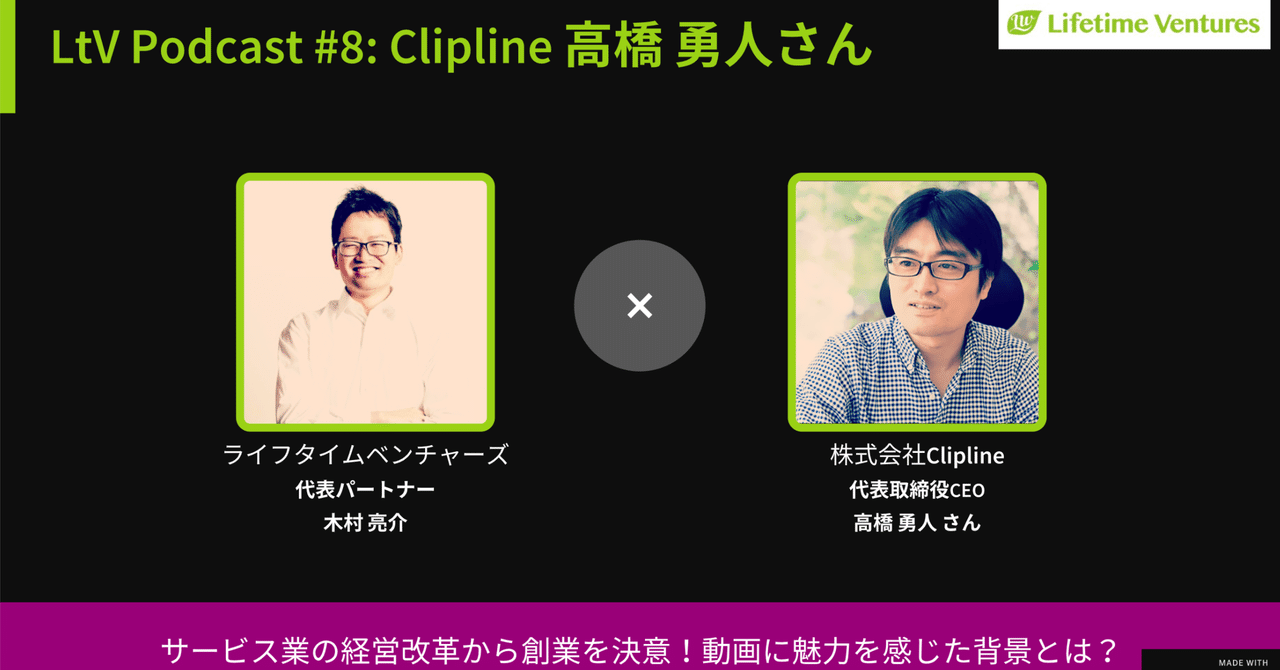 ltv podcast 8 ゲスト clipline創業者 高橋 勇人さん ライフタイムベンチャーズ note