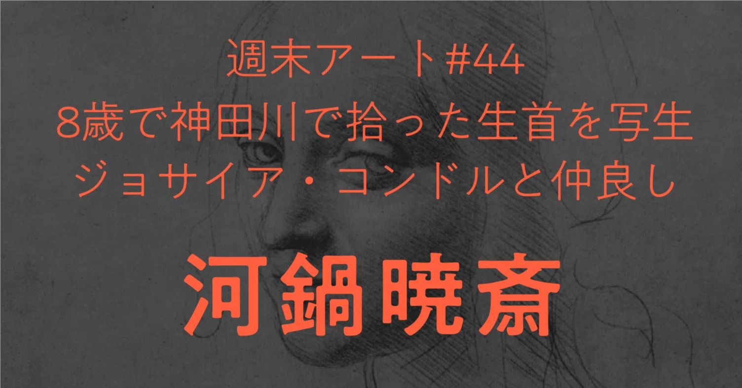 週末アート》 #44 生首を拾って描写した画鬼“河鍋暁斎” ｜しじみ