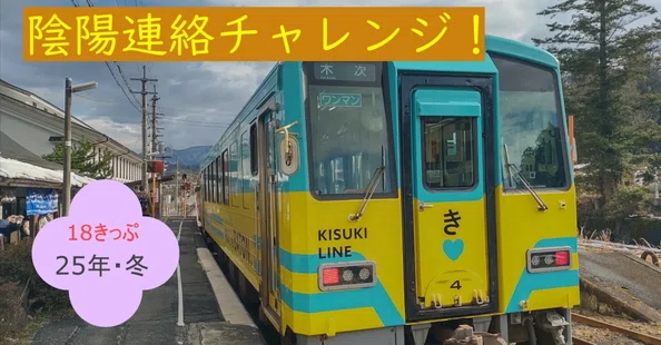 I love 青春18きっぷの旅 - 2026-04｜madaka_Railway｜note