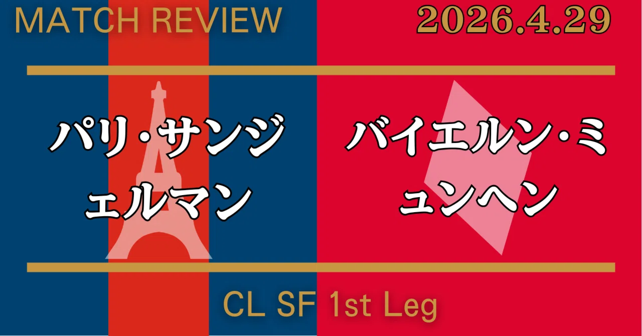 観戦メモ＃26/CL/SF マンツーマンの異常強度で打ち勝つ → 【PSG視点