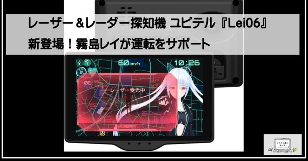 レーザー＆レーダー探知機 ユピテル『Lei06』新登場！霧島レイが運転を