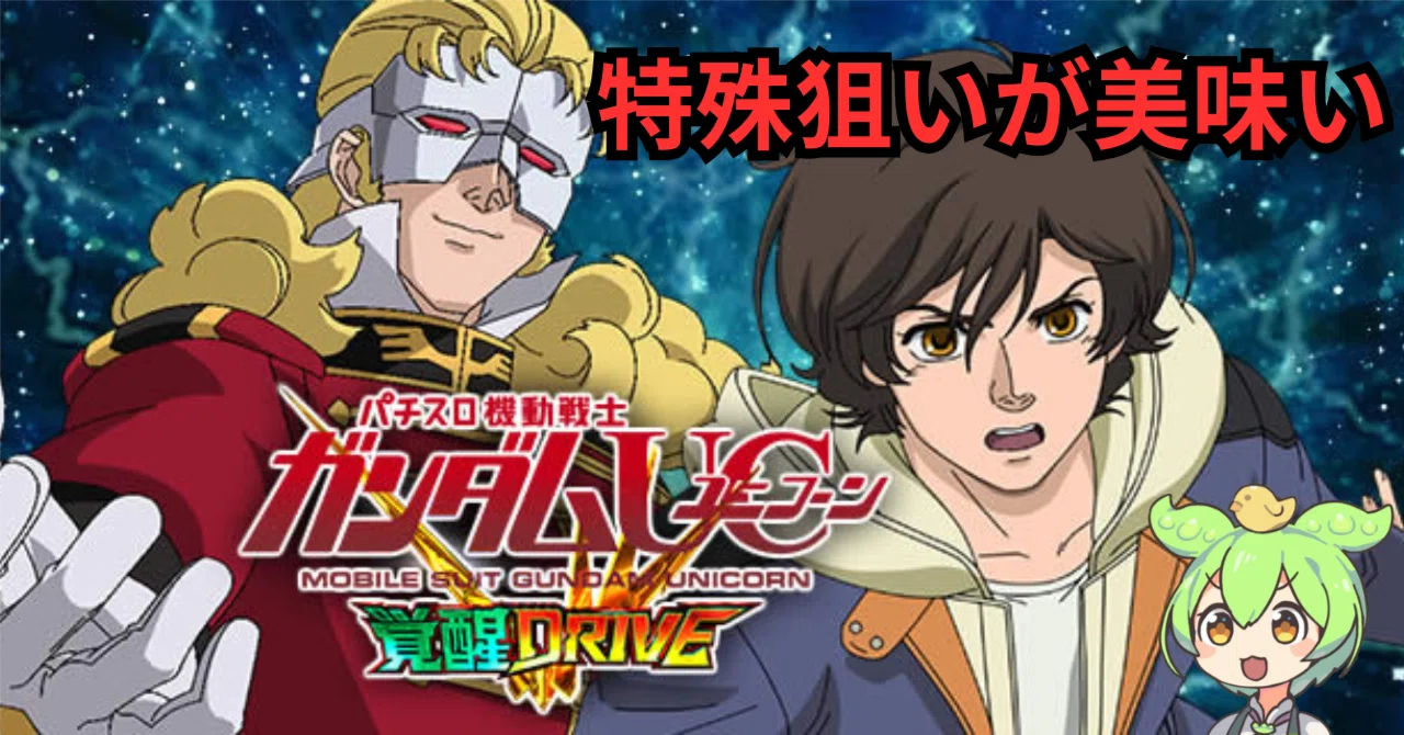 特殊狙い】スマスロ ガンダムユニコーン 覚醒DRIVE｜天井・狙い目 