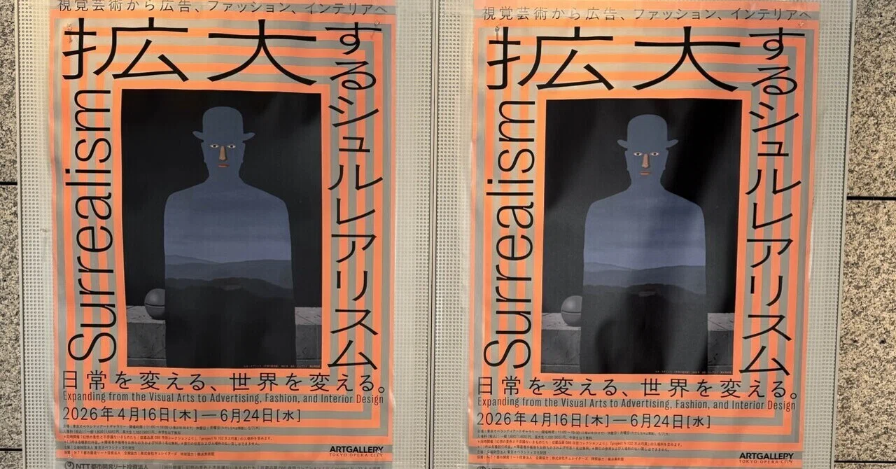 アート巡り記】拡大するシュルレアリスム 視覚芸術から広告