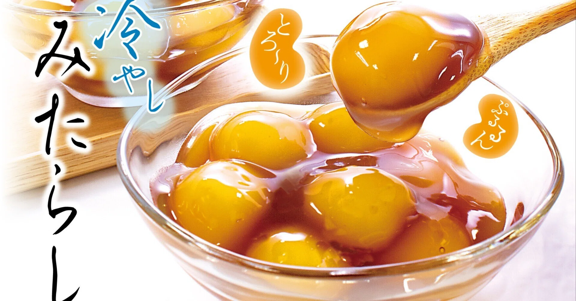 冷やしみたらし 5/8（金）～価格が変わります。｜菓子の青木屋