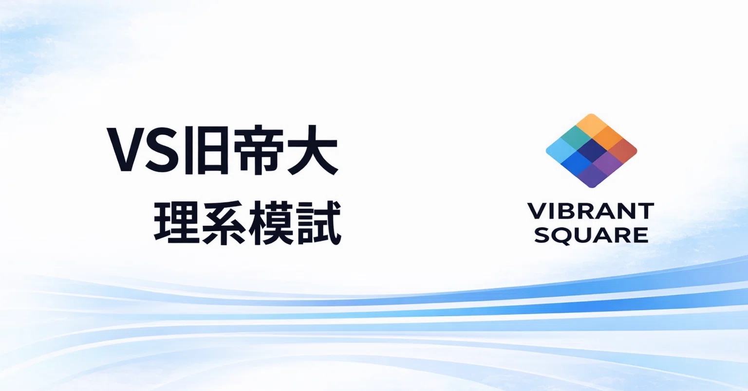 VS旧帝大理系模試(26年4月号)｜Vibrant Square