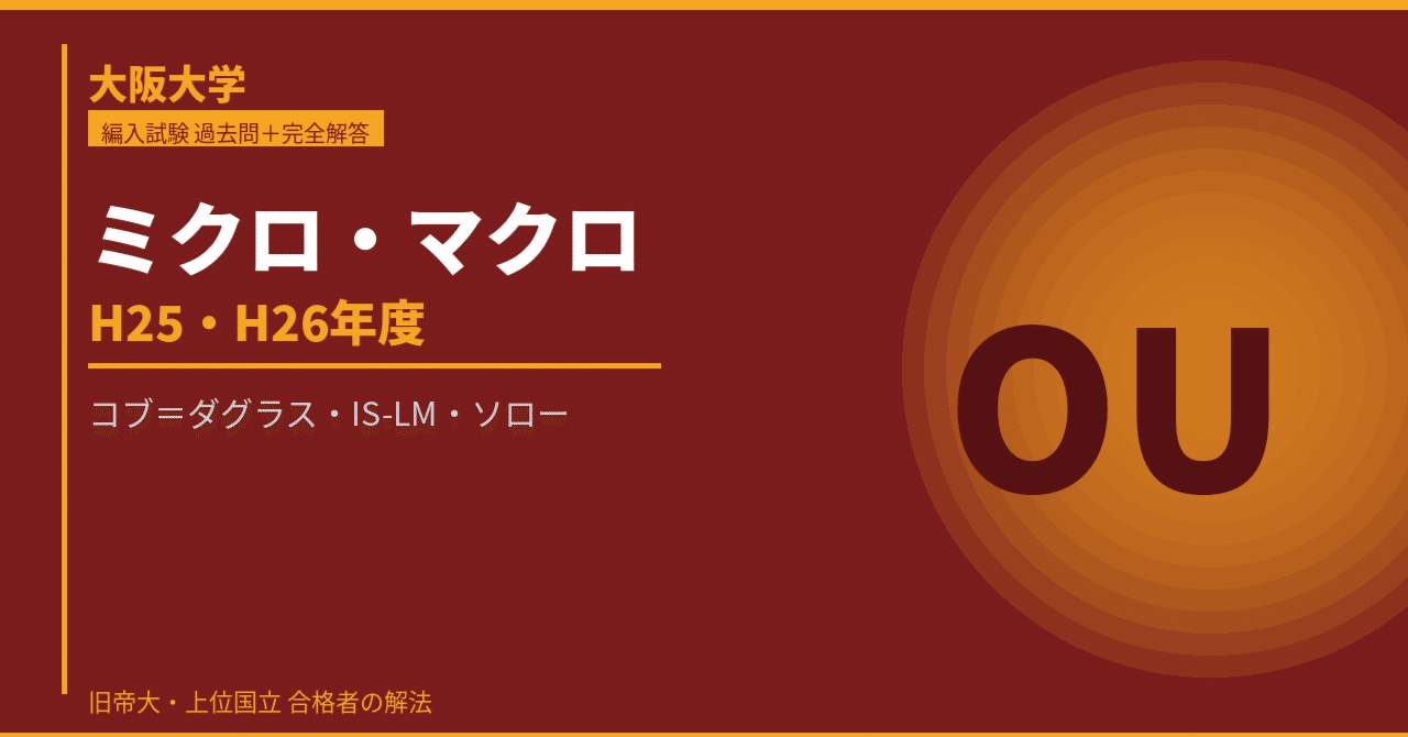 ECC編入学 マクロ経済学 大阪大学 経済学部編入 ミクロ・マクロ経済学 過去問＋完全解答＋傾向