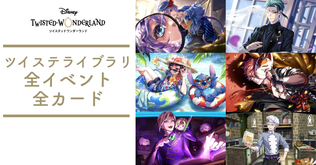 イベントの全カード【ツイステライブラリー】｜とろちゃんねる