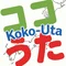 アプリ「ココうた」委員会