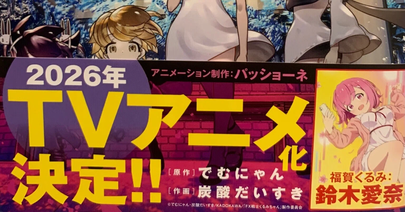 漫画感想文】『FX戦士くるみちゃん』（第1巻〜第9巻）｜トリちゅーる