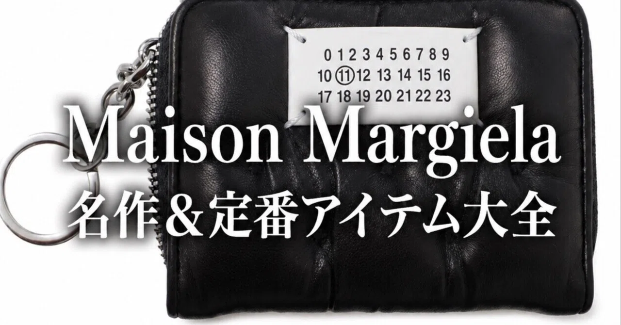 完全版】Maison Margiela名作&定番アイテム大全|20年で1000万円使った 