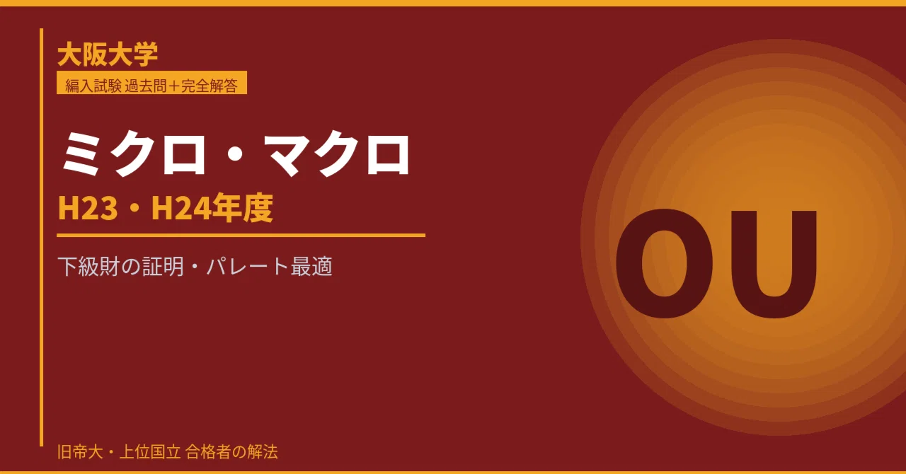 大阪大学 経済学部編入 ミクロ・マクロ経済学 過去問＋完全解答＋傾向